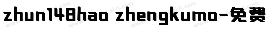zhun148hao zhengkumo字体转换